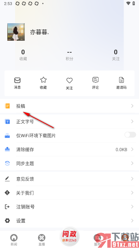 眼界新闻APP发布投稿内容的方法