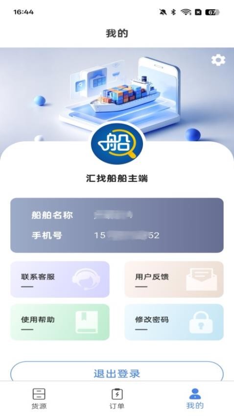 汇找船船主端最新版v2.0.4截图4