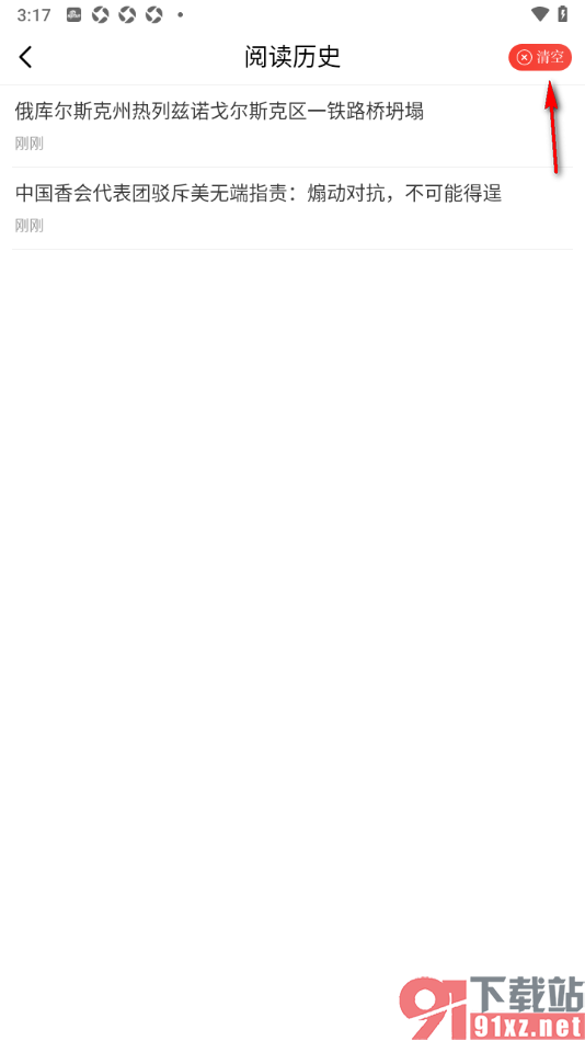 参考消息APP一键清空历史记录的方法