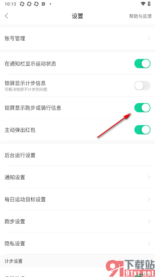 悦动圈APP设置锁屏显示跑步或骑行信息的方法