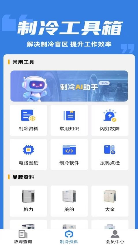 制冷云助手官网版v2.0.4截图1