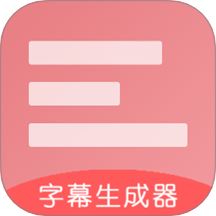 字幕生成器手机版 v3.1.8