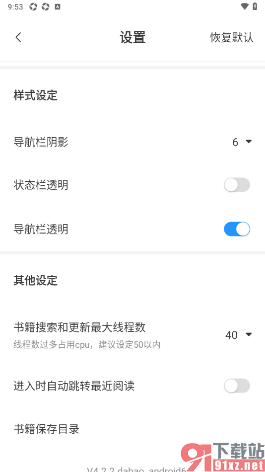 笔趣阁app设置关闭状态栏透明功能的方法