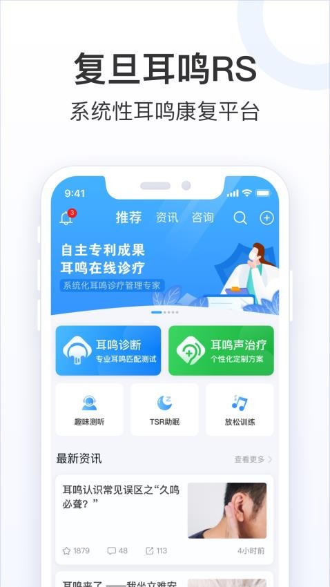 复旦耳鸣RS手机版v1.0.8截图1