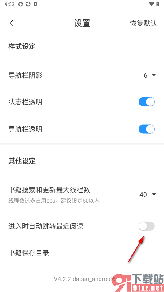 笔趣阁app设置关闭进入时自动跳转最近阅读的方法