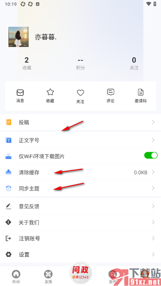 眼界新闻APP设置启用仅在wifi环境下载图片的方法