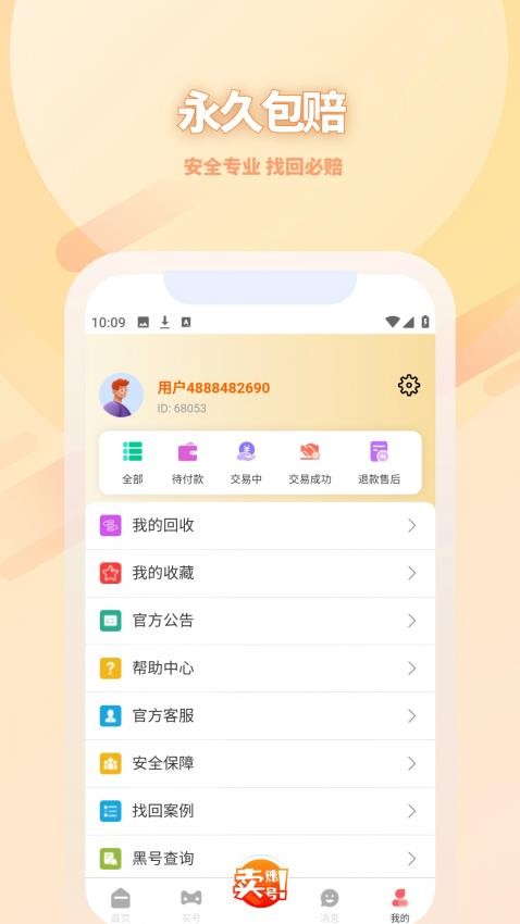 收好号官方版v4.1.3截图2