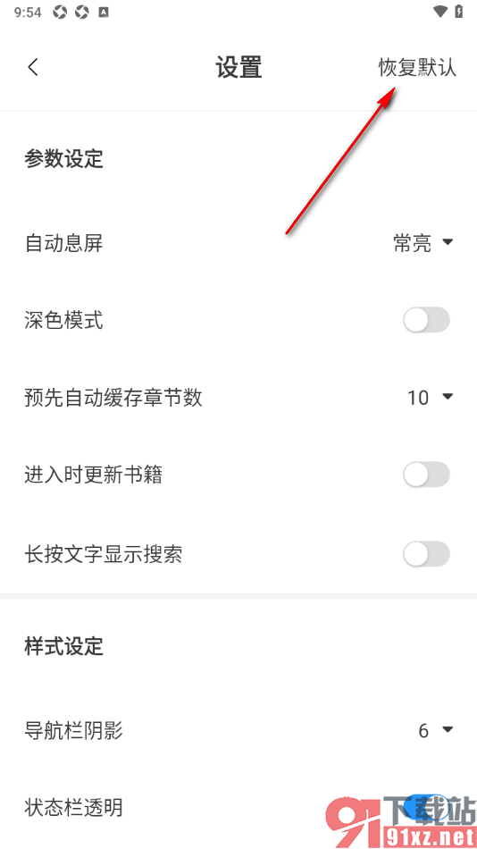 笔趣阁app设置一键恢复到默认设置的方法