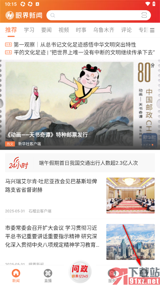 眼界新闻APP取消已收藏的新闻内容的方法