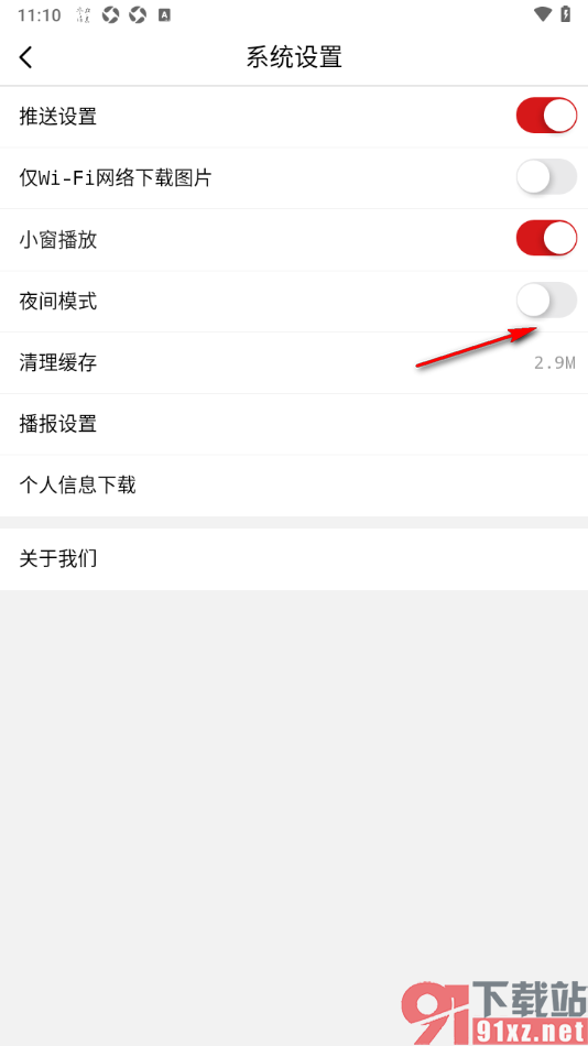 参考消息APP设置启用夜间模式功能的方法