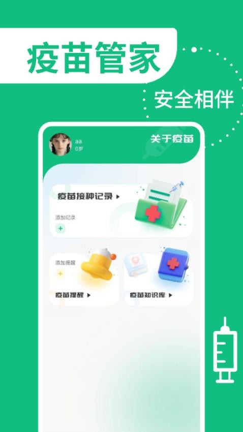 疫苗管家免费版v1.0.2截图1