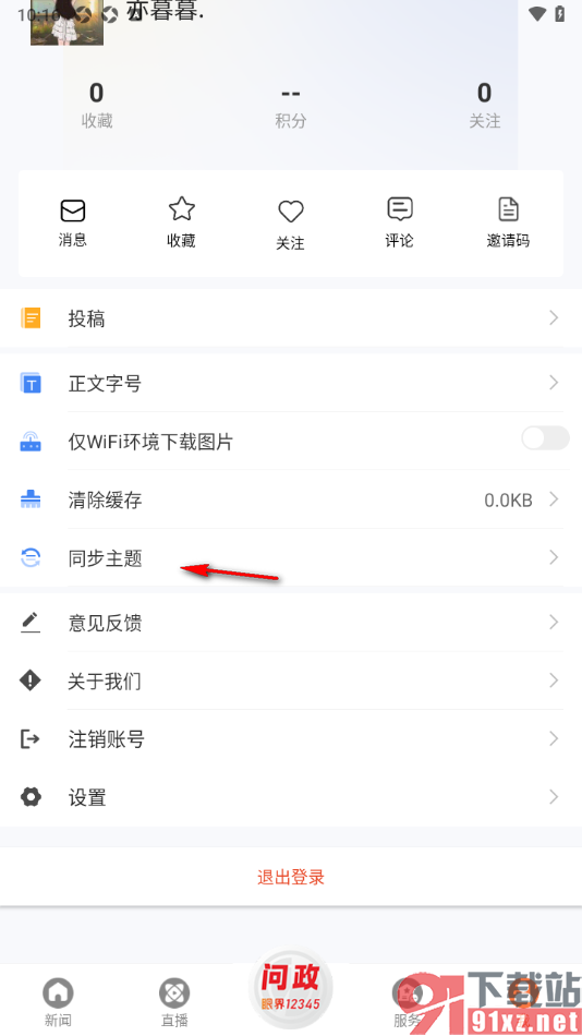 眼界新闻APP进行主题同步设置的方法