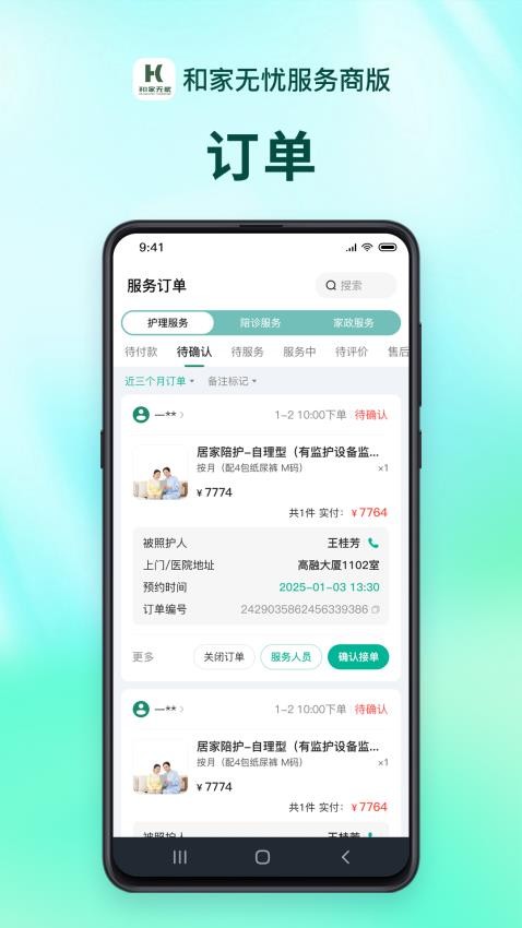 和家无忧服务端官方版v1.1.6截图3