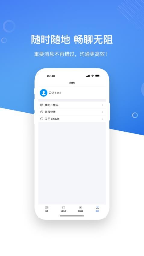 LinkUp闪信官方版v1.0.0截图4
