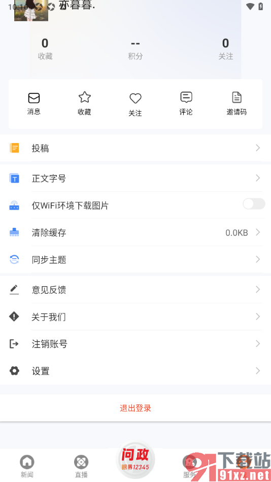 眼界新闻APP进行主题同步设置的方法