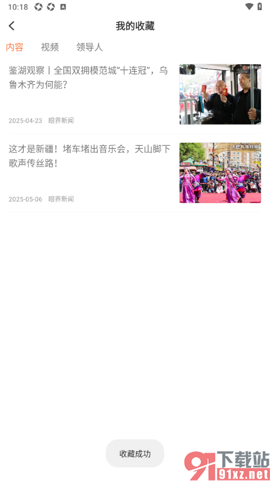 眼界新闻APP取消已收藏的新闻内容的方法