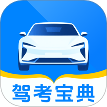 123驾校考试宝典手机版 v1.0.0