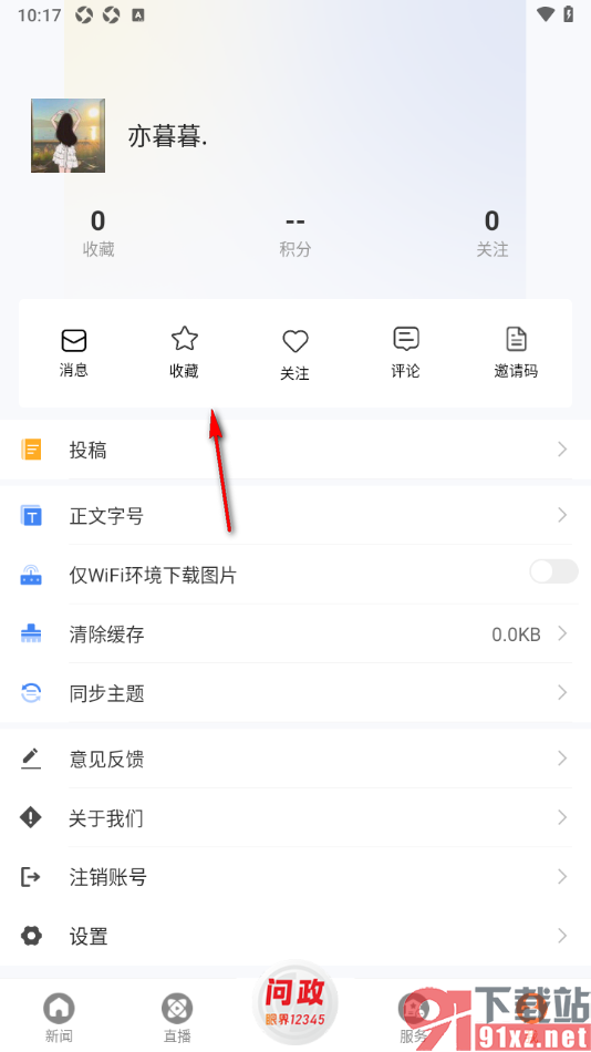 眼界新闻APP取消已收藏的新闻内容的方法