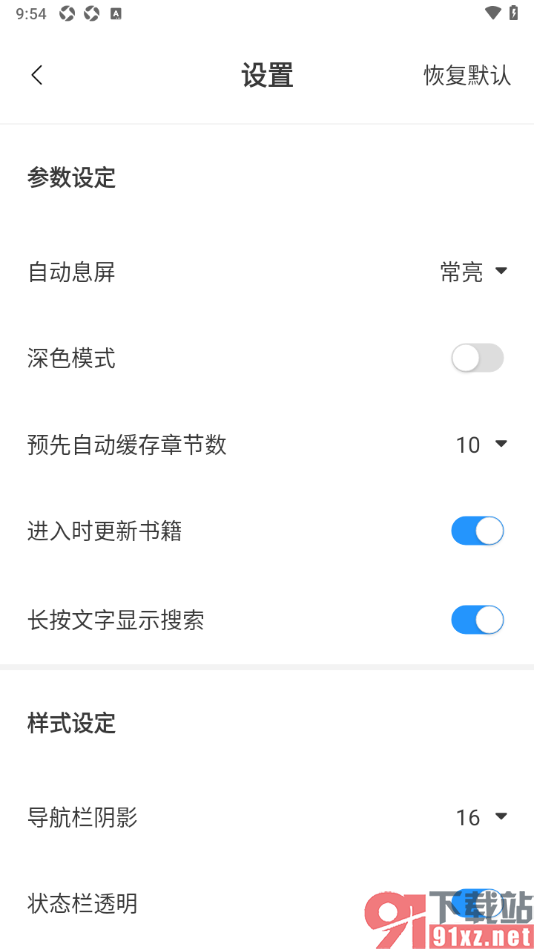 笔趣阁app设置一键恢复到默认设置的方法