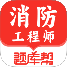 消防工程师题库帮最新版 v1.8.0