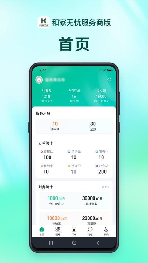和家无忧服务端官方版v1.1.6截图1