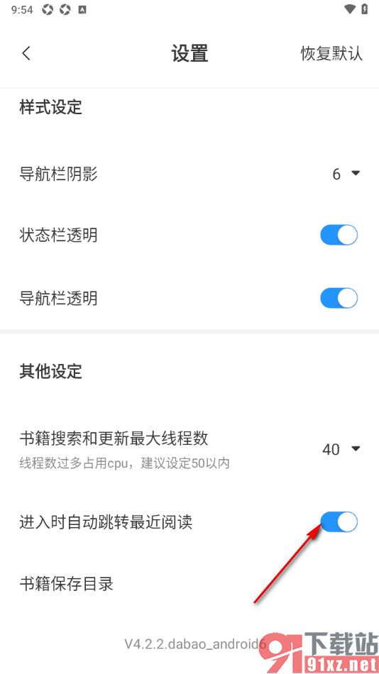 笔趣阁app设置关闭进入时自动跳转最近阅读的方法