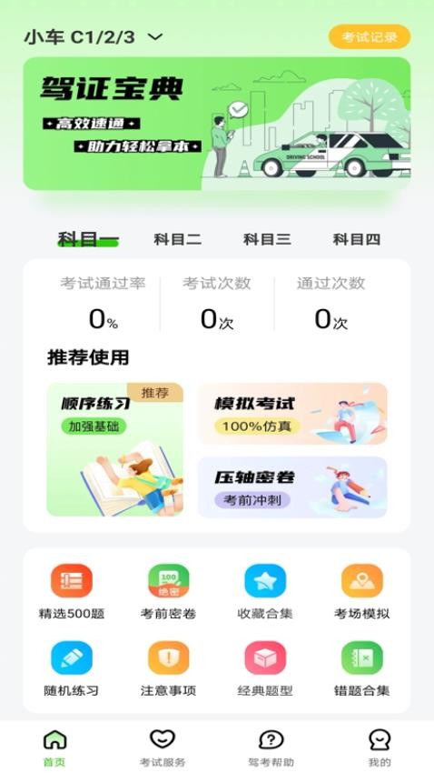 123驾校考试宝典手机版v1.0.0截图1