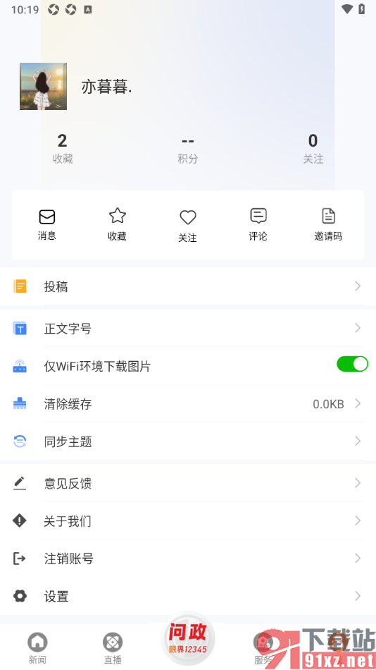 眼界新闻APP设置启用仅在wifi环境下载图片的方法