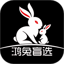 鸿兔盲选官方版 v1.0.8