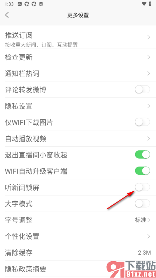 新浪新闻app设置关闭听新闻锁屏功能的方法