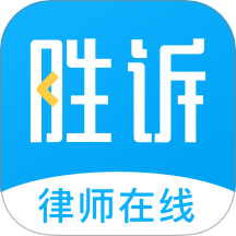 胜诉法律咨询官方版 v2.1.1
