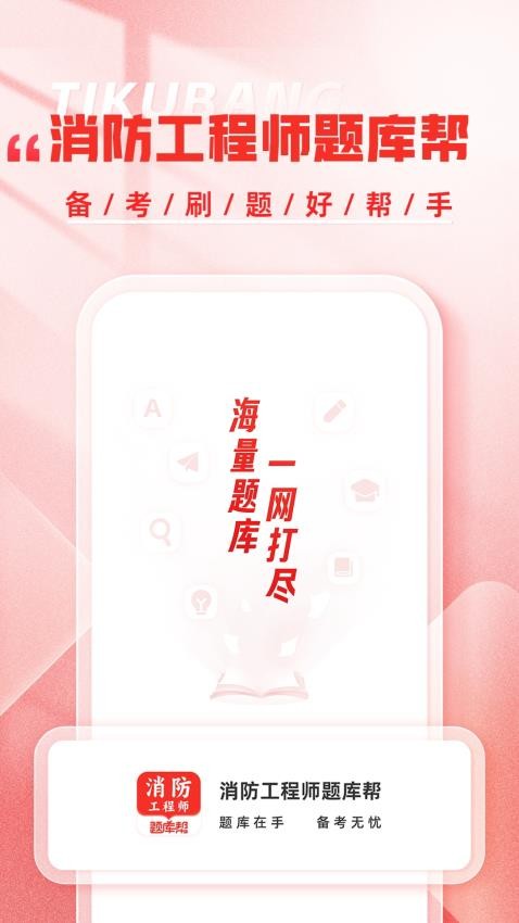 消防工程师题库帮最新版v1.8.0截图1