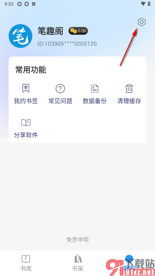 笔趣阁app设置关闭进入时自动跳转最近阅读的方法