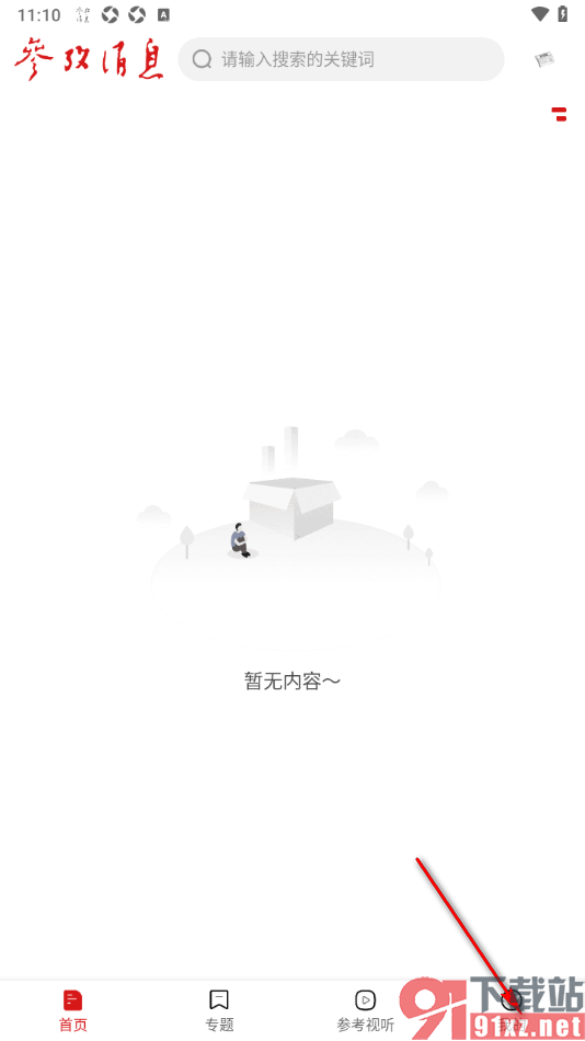 参考消息APP设置启用夜间模式功能的方法