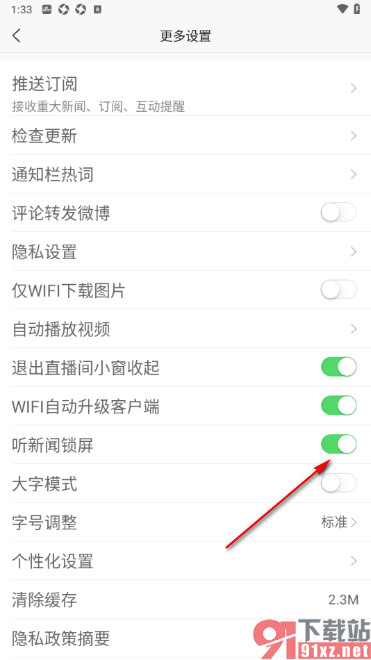 新浪新闻app设置关闭听新闻锁屏功能的方法