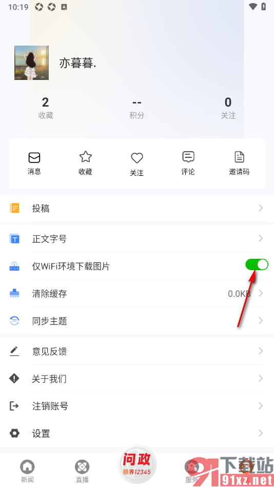 眼界新闻APP设置启用仅在wifi环境下载图片的方法