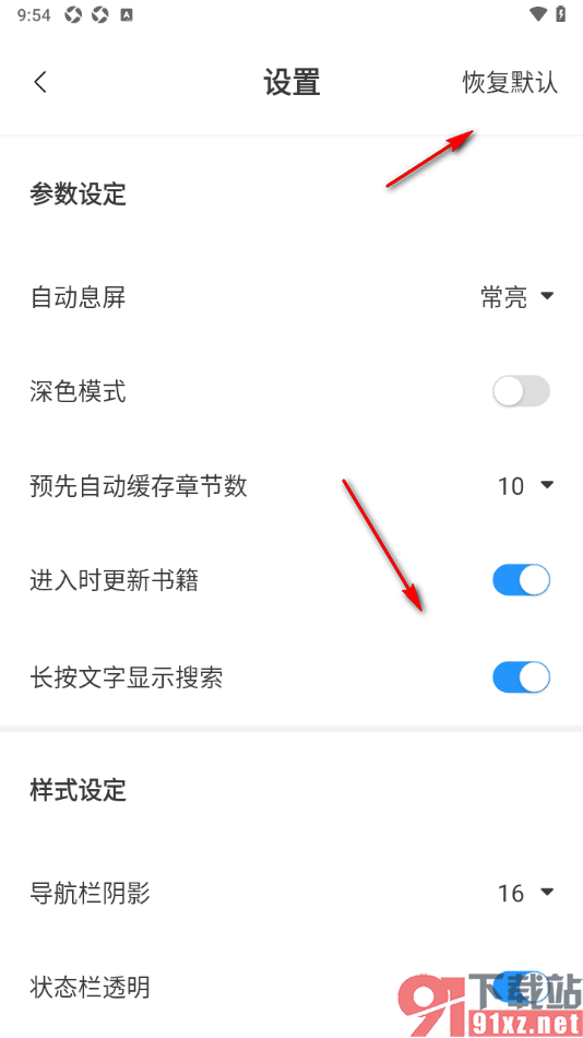 笔趣阁app设置一键恢复到默认设置的方法