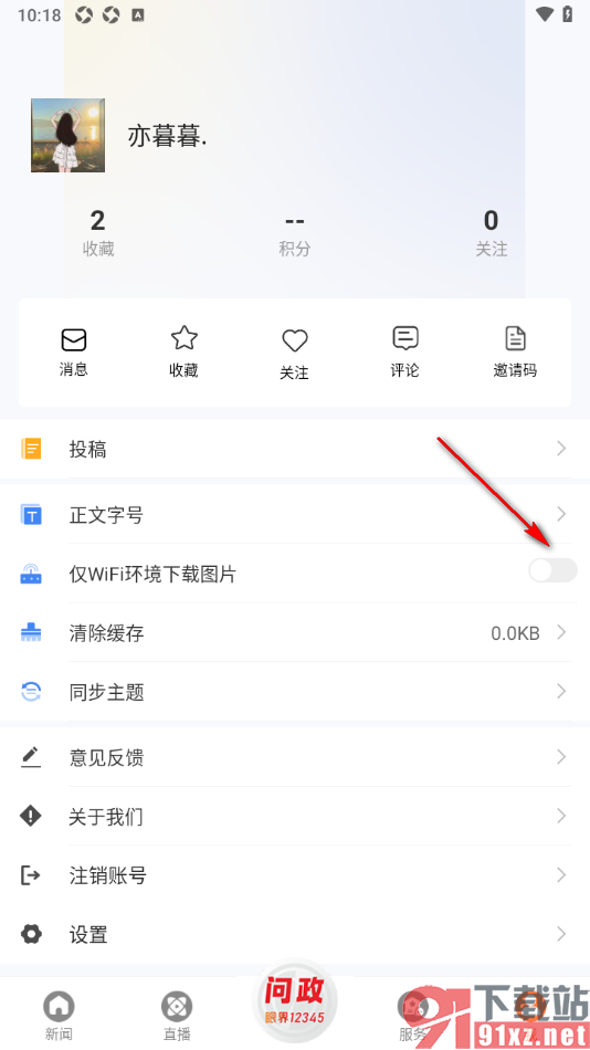 眼界新闻APP设置启用仅在wifi环境下载图片的方法