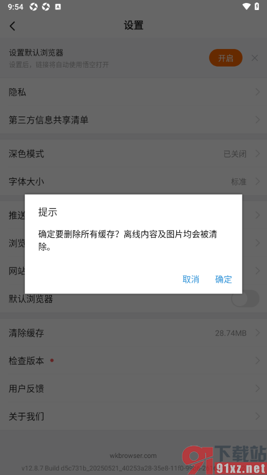 悟空浏览器APP快速清除缓存数据的方法