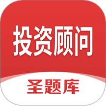 投资顾问圣题库官方版 v1.1.2