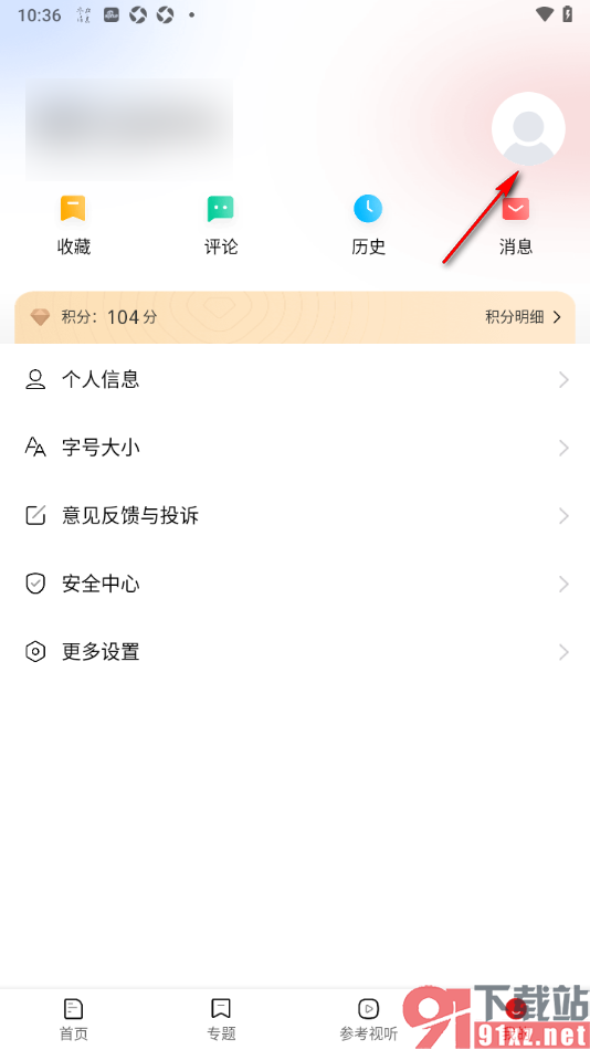 参考消息APP更改昵称名字的方法