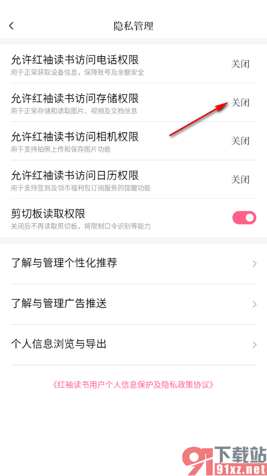 红袖读书app设置允许应用访问存储权限的方法
