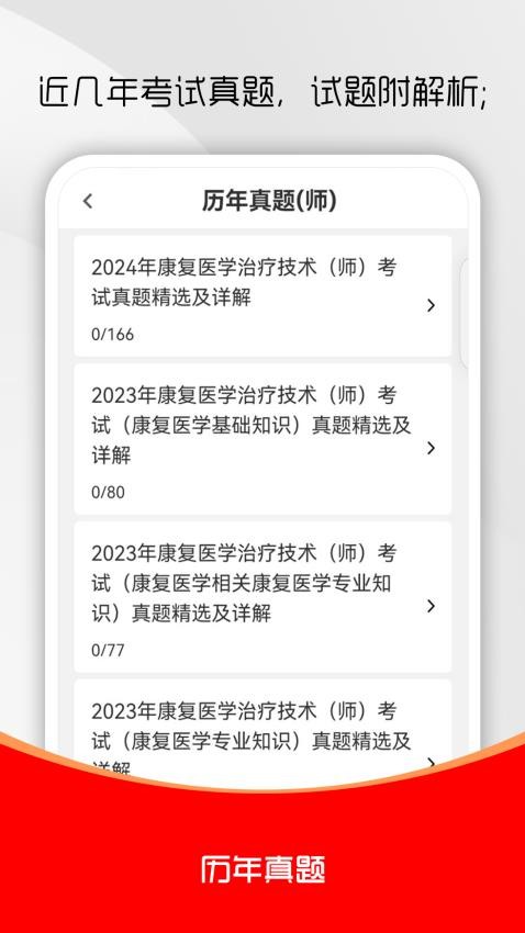 康复医学治疗技术刷题库手机版v2.0.0截图2