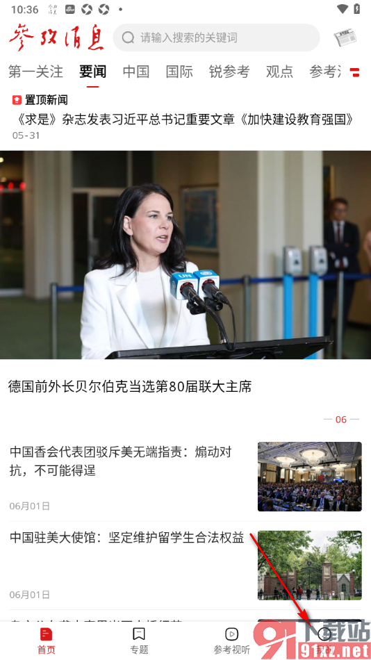 参考消息APP更改昵称名字的方法