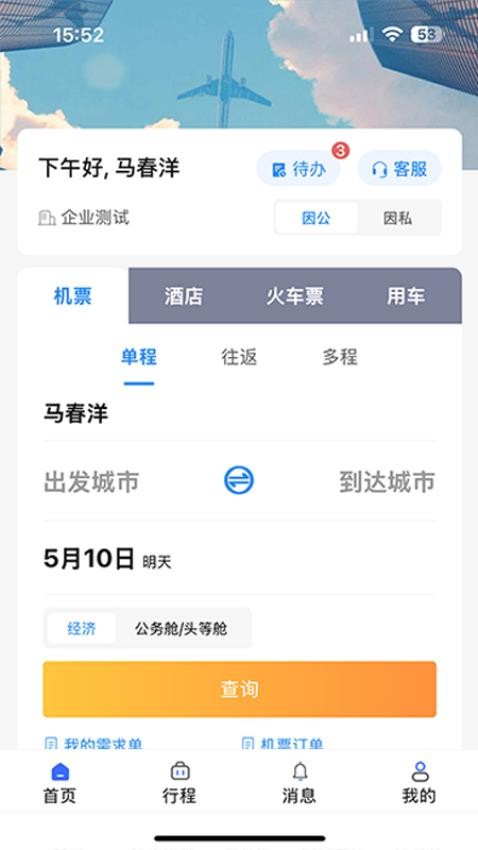人和商旅手机版v1.03截图2