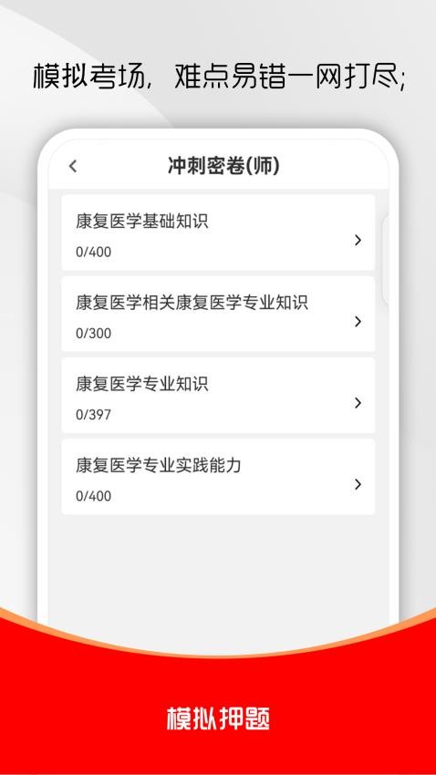 康复医学治疗技术刷题库手机版v2.0.0截图3