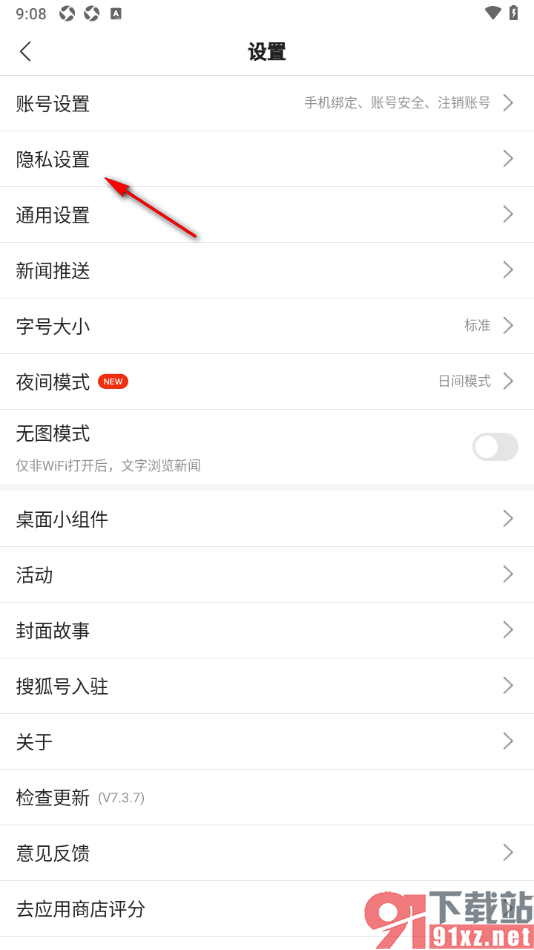 搜狐新闻app设置不可以通过通讯录找到我的方法