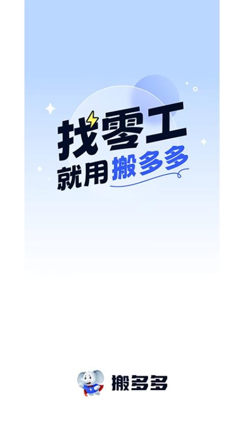 搬多多师傅端手机版v1.0.2截图1