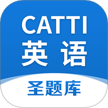 CATTI英语免费版 v1.1.2