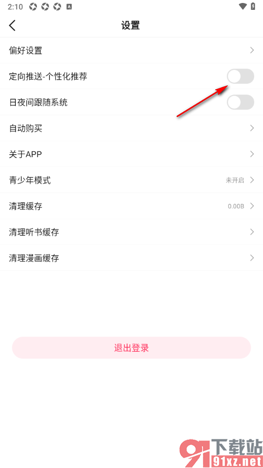 次元姬小说APP设置启用个性化推荐功能的方法